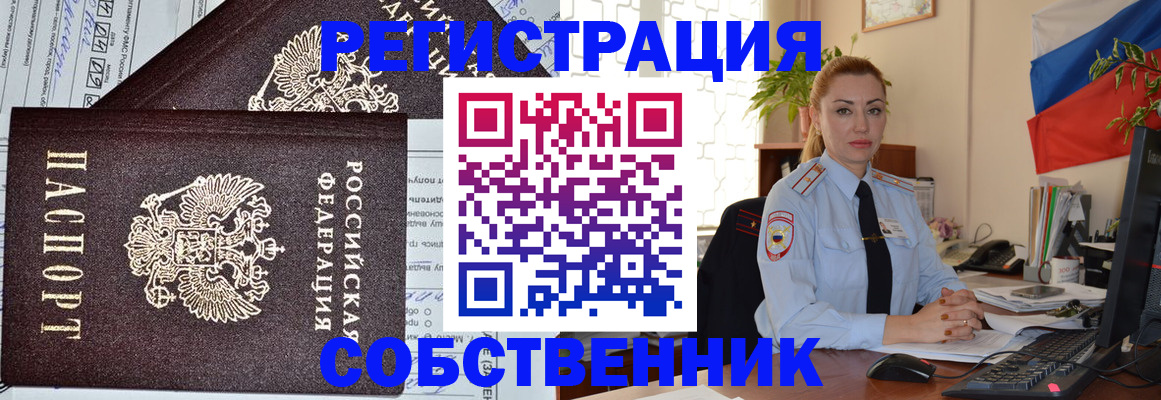 временная регистрация собственник в Гусь-Хрустальном